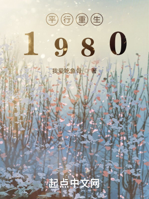 平行重生1980
